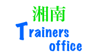 湘南トレーナーズオフィス